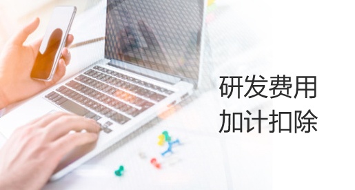 關(guān)于《國家稅務(wù)總局關(guān)于進一步落實研發(fā)費用加計扣除政策有關(guān)問題的公告》的
