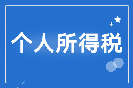 國務(wù)院關(guān)于設(shè)立3歲以下嬰幼兒照護(hù)  個(gè)人所得稅專項(xiàng)附加扣除的通知